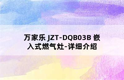 万家乐 JZT-DQB03B 嵌入式燃气灶-详细介绍